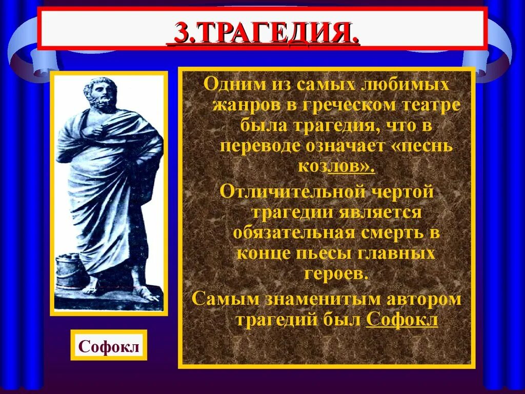 Характерные черты трагедии. Трагедия в театре древней Греции. Трагедия в греческом театре. Представление трагедии в древнегреческом театре. Слово театр с греческого означает