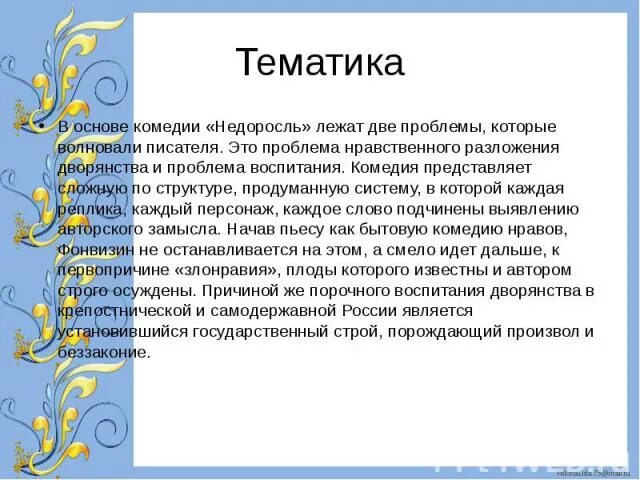 Проблематика комедии. Недоросль тема. Проблемы в комедии Недоросль. Фонвизин Недоросль проблематика. Недоросль проблема воспитания.