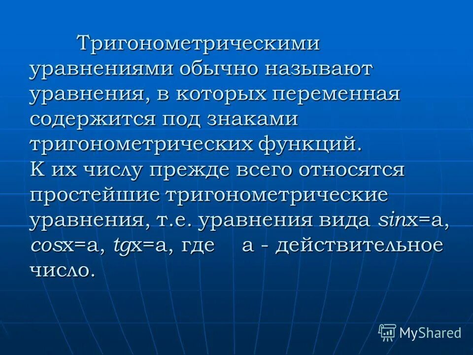 Какое уравнение называется тригонометрическим. Формулы корней тригонометрических уравнений таблица. Тригонометрические уравнения название. Решение базовых тригонометрических уравнений. Какое уравнение называется тригонометрическим.