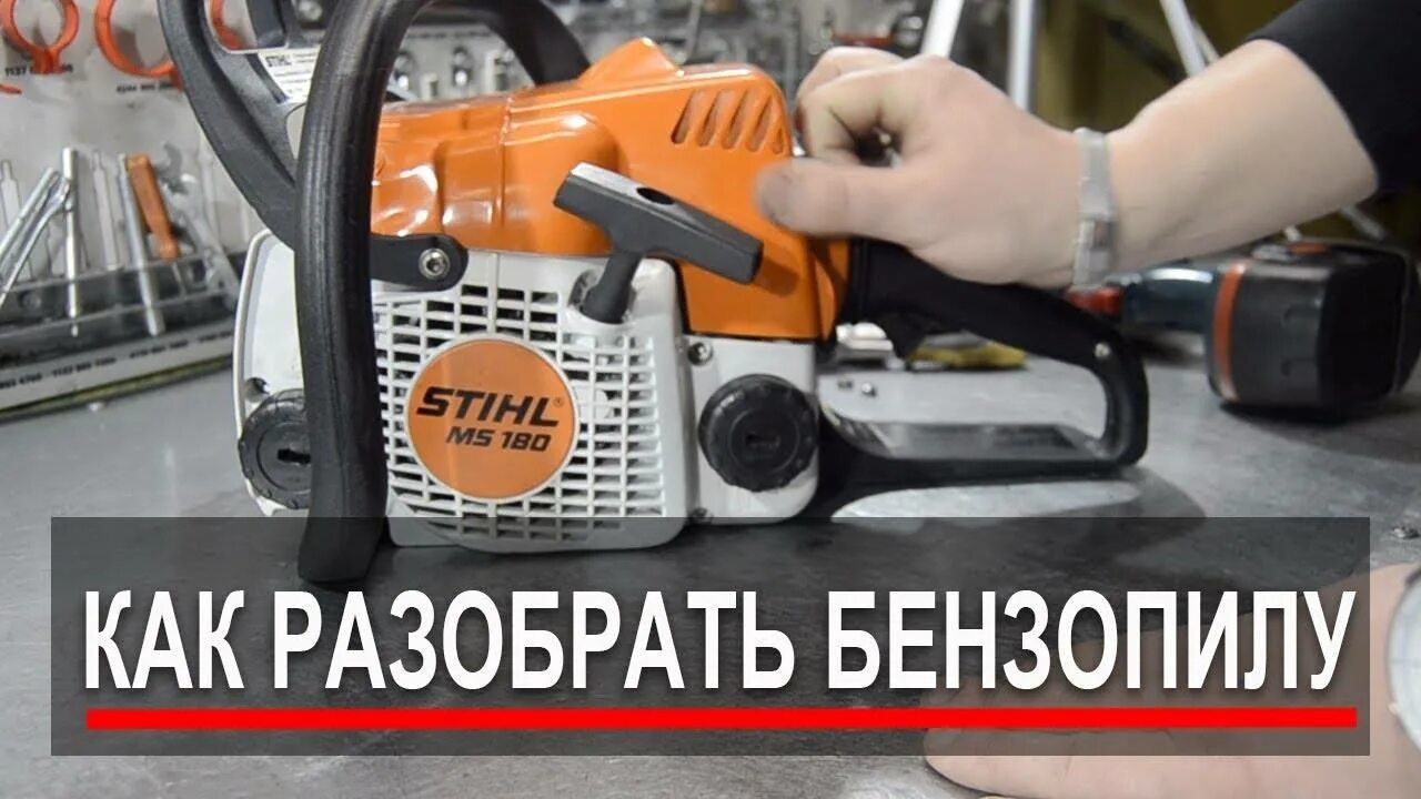 Как разобрать 180 пилу. Разбор пилы штиль мс 180. сборка звёздочки бензопилы мс 180. разборка бензопилы штиль 180. пила штиль 180 в разборе.