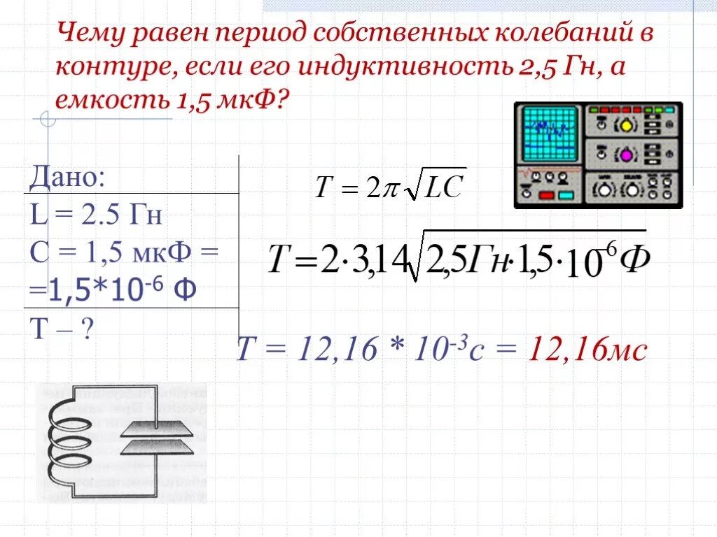 От чего зависит период колебаний в контуре. Формула собственных колебаний контура. Чему равен период собственных колебаний. Период собственных колебаний контура. Чему равны период собственных колебаний в контуре.