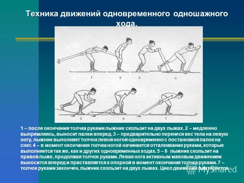 передвижение на лыжах одношажным ходом. передвижение на лыжах одношажным ходом. одновременный одношажный коньковый ход. передвижение на лыжах одношажным ходом. теория попеременный одношажный ход.