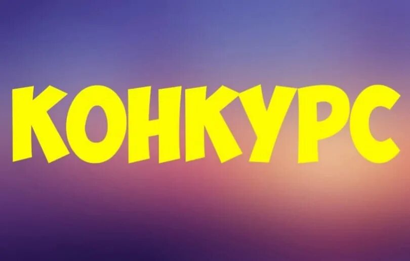 Прекрасный конкурс. Конкурс. конкурс надпись. конкурс картинка. конкурс картинка с надписью.