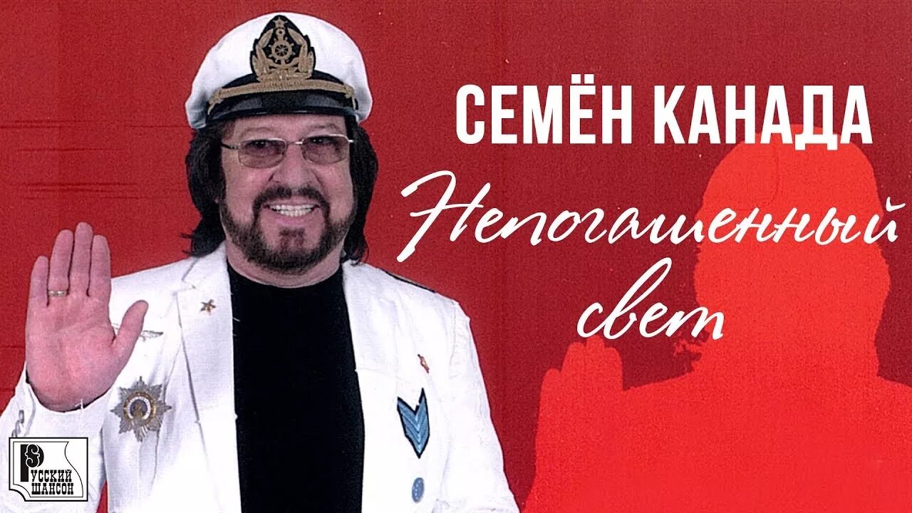 Семён канада. Семён канада фото. Канада песни слушать. Канада песни слушать. Семён канада певец.