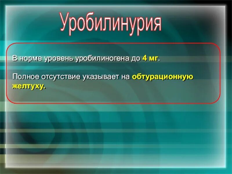 Уробилинурия. Уробилинурия характерна для:. Уробилинурия презентация. Уробилинурия наблюдается при желтухе.