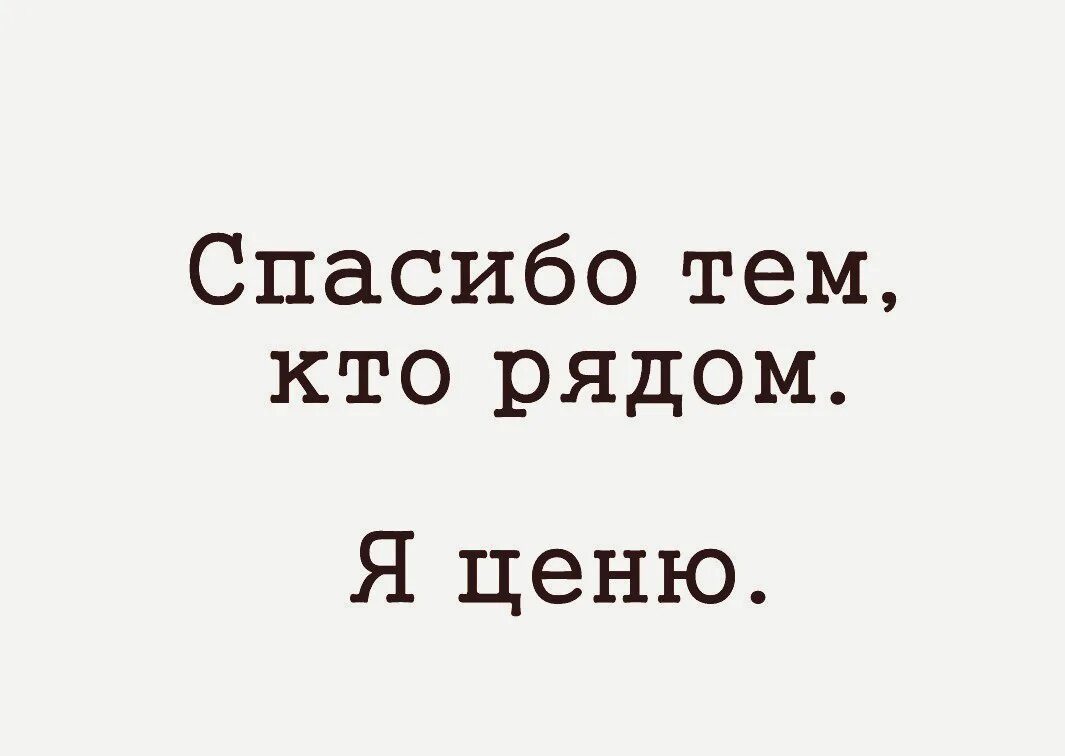 Песня спасибо всем кто ехал со мной. Спасибо тем кто рядом. Спасибо тем кто тядлм. Спасибо те кто рядом. Цитаты.