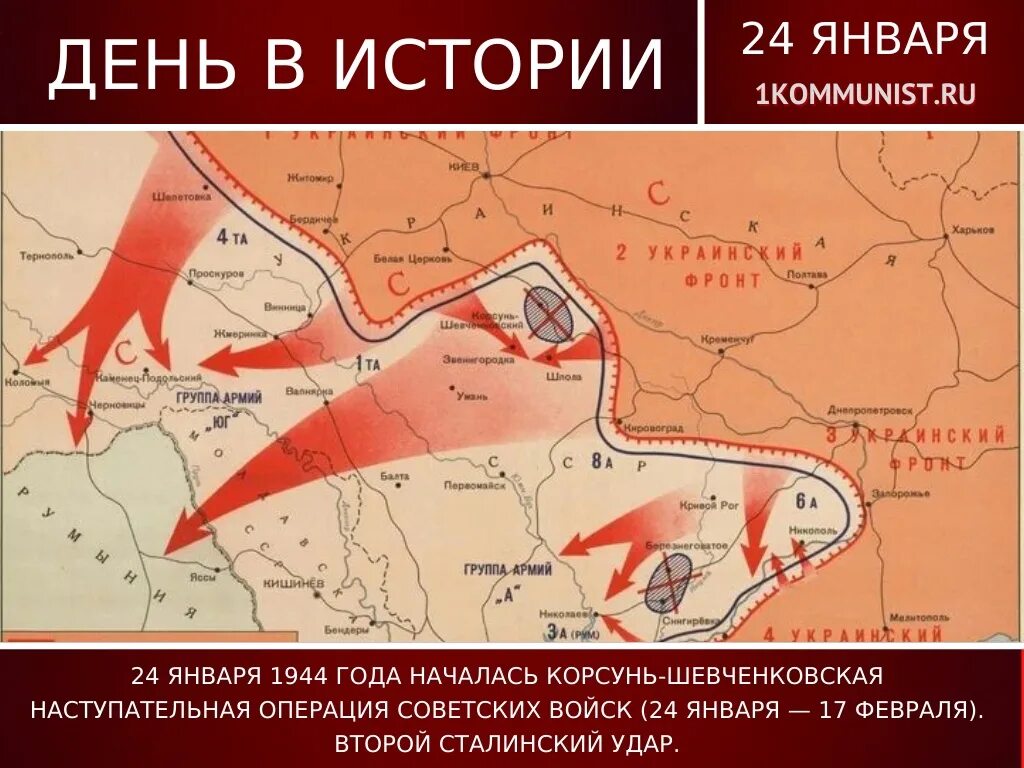 Корсунь шевченковская операция 1944. Корсунь-Шевченковская операция (24 января-17 февраля). Корсунь-Шевченковская наступательная операция 1944 карта. Корсунь Шевченковская операция сталинский удар.