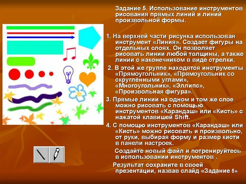 Какой инструмент нужно использовать для рисования линии. Рисование линий произвольной формы. Инструмент позволяющий создавать линии произвольной формы. Какие инструменты используются для рисования линий?. Инструмент используется для рисования линий и кривых.