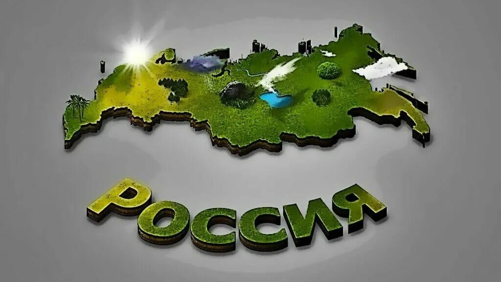 5 городов своей страны. Зеленая Россия. Моя гордость Россия. Россия - моя Страна, моя гордость. Объемная карта России.