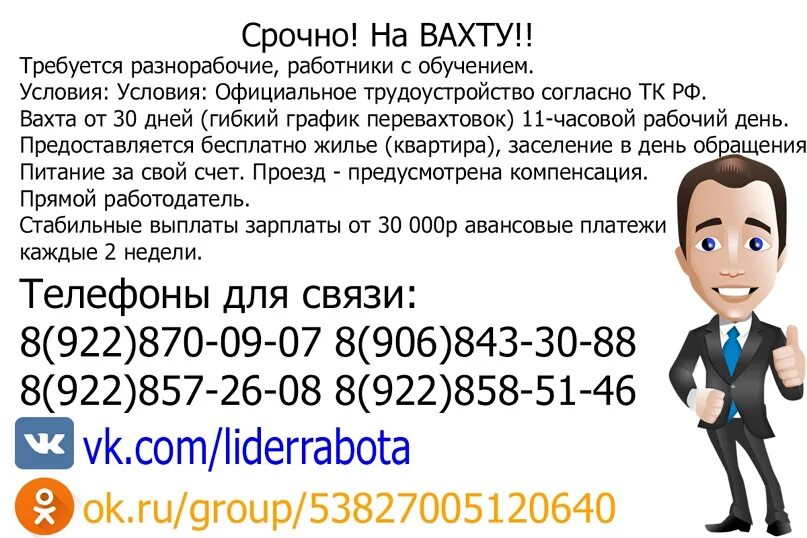 Вахта красноярск мужчин. Вахта прямой работодатель. Номер телефона работодателя. Объявление о вакансии вахта. Вахта номера телефонов.