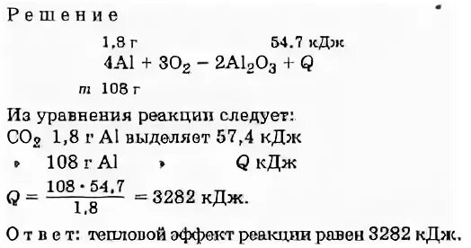 Выделилось 264 кдж теплоты. При взаимодействии 1,8 г алюминия с кислородом выделилось. При взаимодействии 1 8 г алюминия с кислородом выделилось 54.7 КДЖ. Тепловой эффект реакции  алюминия. Рассчитайте тепловой эффект реакции.