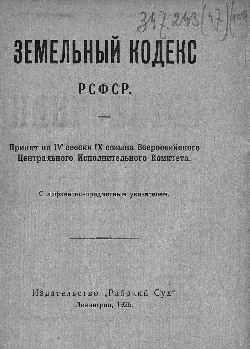 Первый земельный кодекс. Земельный кодекс рсфср 1922 г. земельный кодекс рсфср 1970. первый земельный кодекс рсфср. земельный кодекс рсфср 1991.