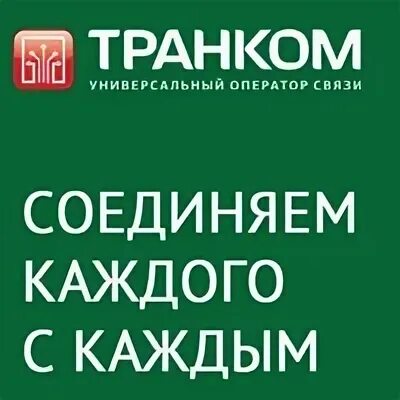 Транком строй. Транком строй. Транком интернет жуковский личный кабинет. Транком строй. Транком строй.