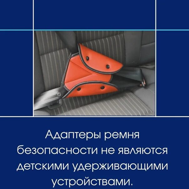 Адаптер ремня безопасности. Конструкция ремня безопасности. Детские удерживающие устройства. Направляющие ремня безопасности.