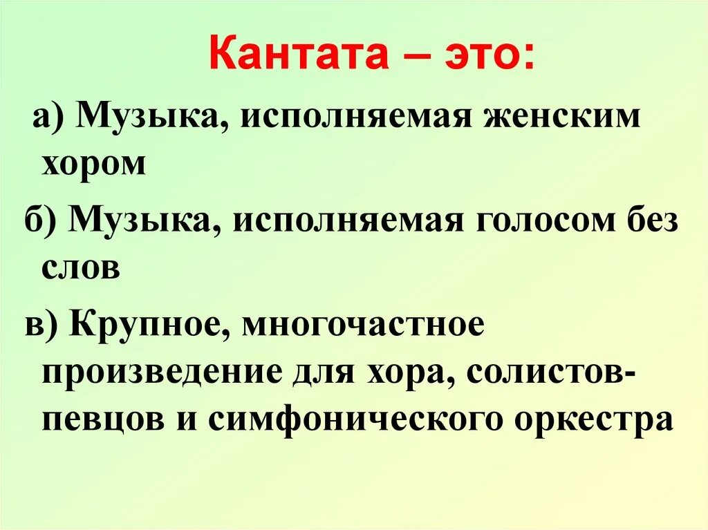 Кантата это в Музыке определение. Понятие Кантата в Музыке. Катата. Определение Кантата по Музыке. Кантата вокальный жанр