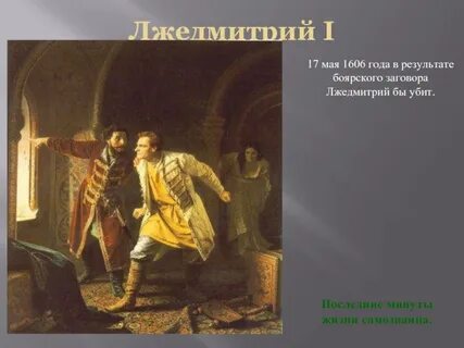 Заговор лжедмитрия 1
