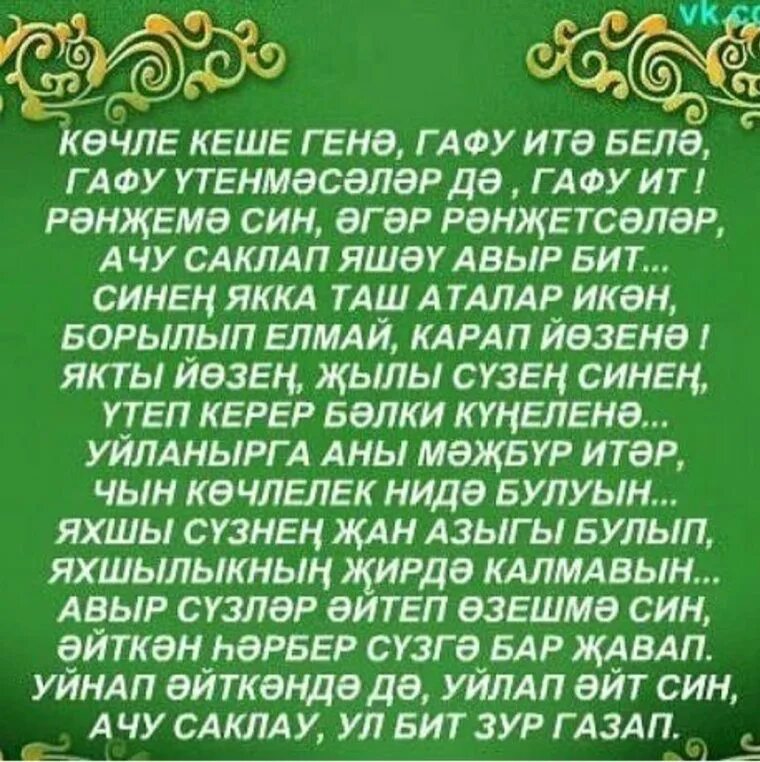 Дога ифтар на татарском. Татарские молитвы. Татарские молитвы на татарском языке. Гафу ИТ мине открытки. Татарские молитвы словами.