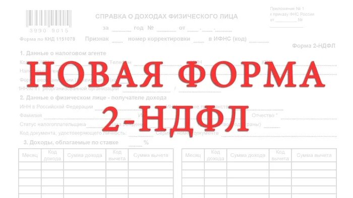 Справка 2 ндфл выдают при увольнении. Форма справки 2 НДФЛ В 2023 году. Форма 2-НДФЛ В 2021 году. Справка 2 НДФЛ новая форма 2021. Справка 2 НДФЛ за 2022.