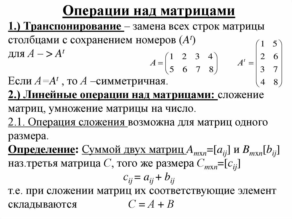 Являются ли строки матрицы линейно зависимыми. Матрицы операции над матрицами. линейные операции над матрицами.