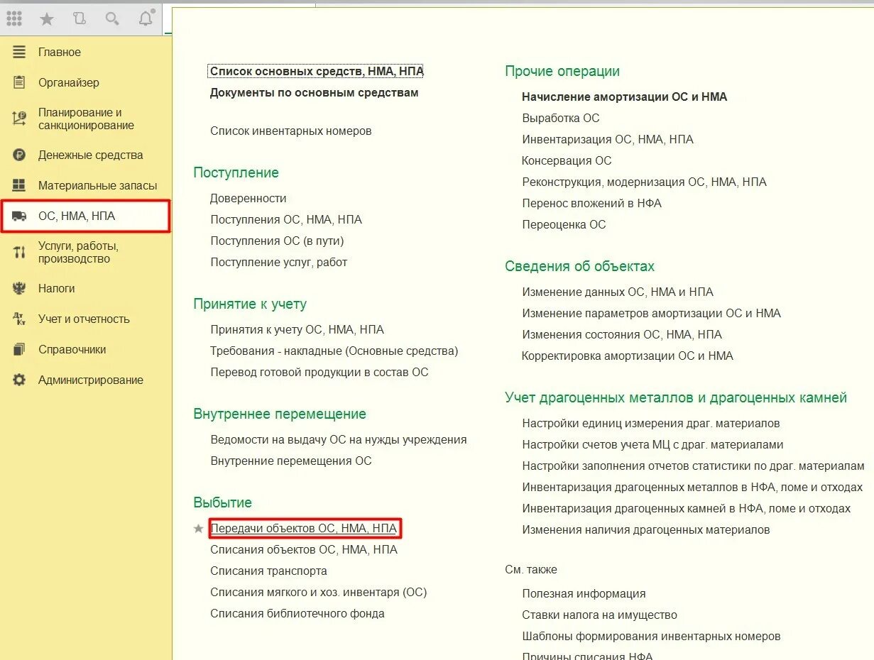 ОС И НМА В 1с. Отражение доходов будущих периодов в 1с 8.3. 1с операционный учет. ОС НМА НПА В бухгалтерии поступление. Учет нематериальных активов 1с