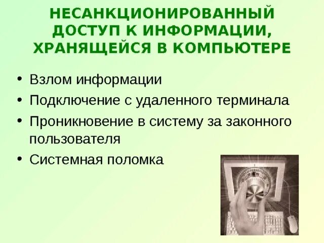 Несанкционированную работу с информацией