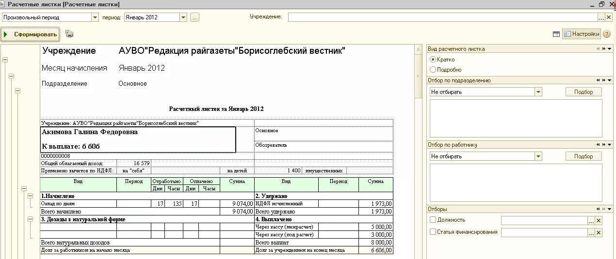 Телефон расчетной бухгалтерии. Расчётный листок по заработной плате 1с. Расчетный листок сотрудника в 1с. Расчетный листок в 1с. Расчетный лист в 1с.