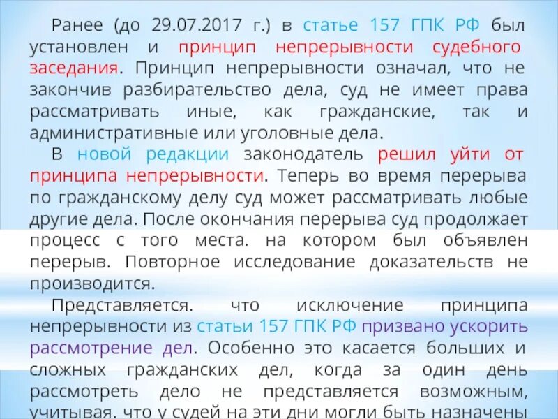 Перерыв в заседании гпк. Ст 157 ГПК РФ. Принцип устности судебного разбирательства статьи ГПК. Принцип непосредственности ГПК. Непрерывность судебного разбирательства ГПК.