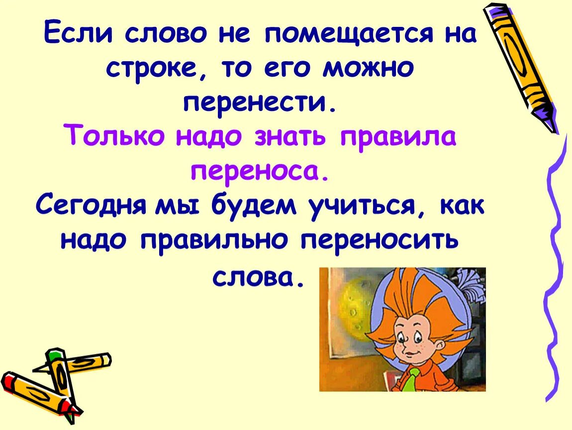 Класс можно перенести. Правила переноса. Перенос слов 1 класс презентация. Перенос слов урок 1 класс. Как правильно перенести слово.