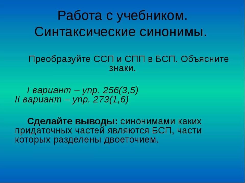 Синонимия сложносочиненных и сложноподчиненных предложений. Синтаксические синонимы БСП. Синтаксические синонимы СПП. Сложные предложения ССП СПП БСП. Синтаксические синонимы БСП ССП.