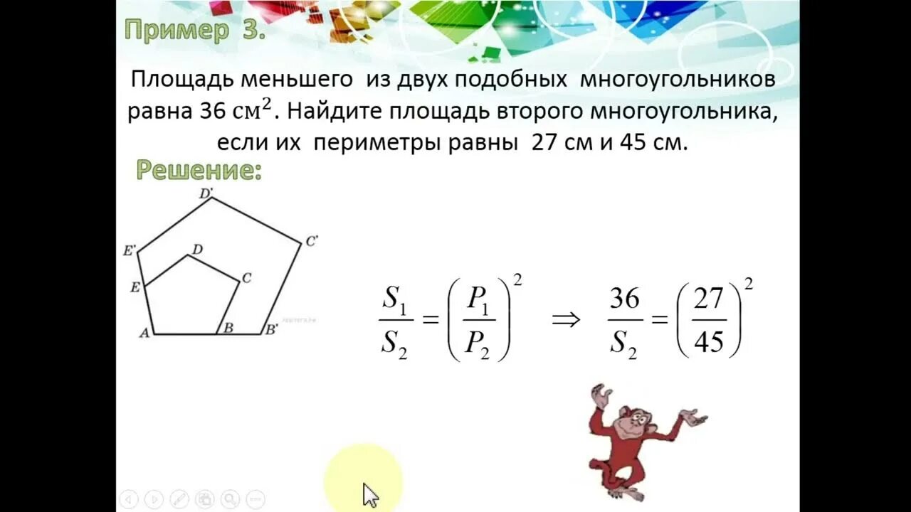 Подобные многоугольники отношение площадей