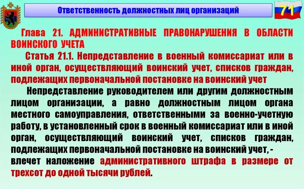 неисполнение гражданами обязанностей по воинскому учету. этапы организации воинского учета. стенд мобилизационная подготовка и воинский учет 100х120см. обязанности граждан по воинскому учету. штрафы военнообязанным.