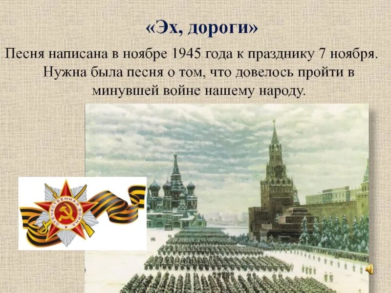 Песня эх дороги создание. Ноябрь 1945 года. Стихи к 7 ноября для детей. Эх дороги история создания. Эх дороги текст.