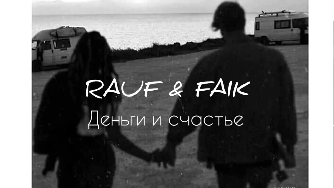 Песня rauf faik я люблю тебя. Это ли счастье? Rauf & Faik. Rauf Faik с девушкой. Рауф и Фаик альбом. Это не счастье Рауф и Фаик.