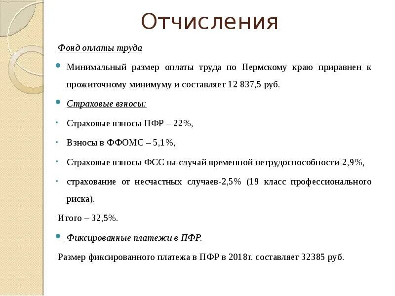 Сколько отчислять за работника. Отчисления от фонда оплаты труда. Отчисления с зарплаты. Страховые взносы из зарплаты. Отчисления в страховые фонды с заработной платы.