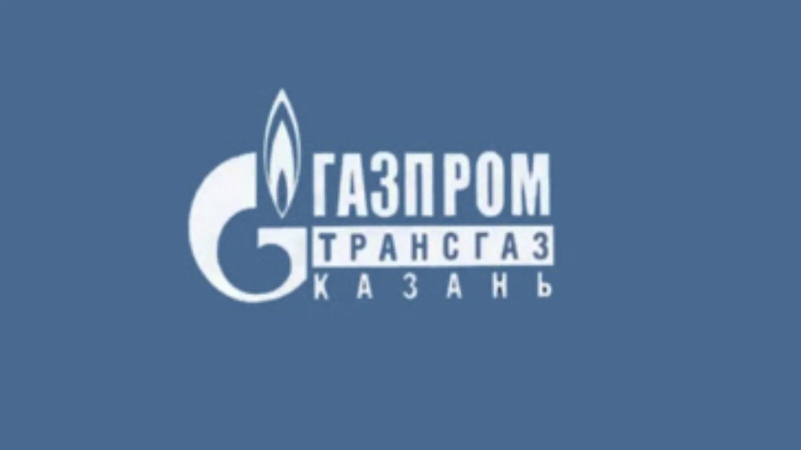 Новый руководитель представлен коллективу "Газпром трансгаз Казань" в присутстви