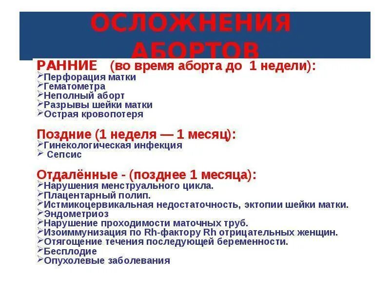 Можно ли после второго. Осложнения после аборта. Ранние осложнения аборта. Ранние и поздние осложнения аборта. Последствия раннего прерывания беременности.