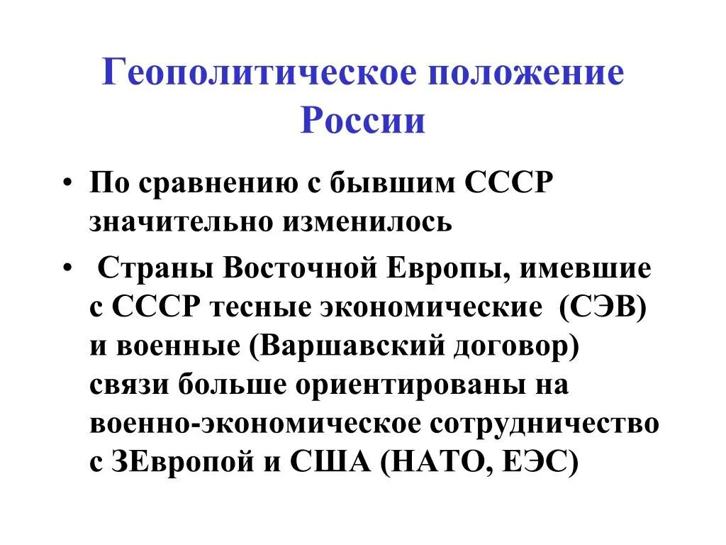 Геополитическое положение Российской Федерации БЖД. Геополитическое положение России 1990 кратко. Геополитическоеьположение России. Геополитическое положение это.