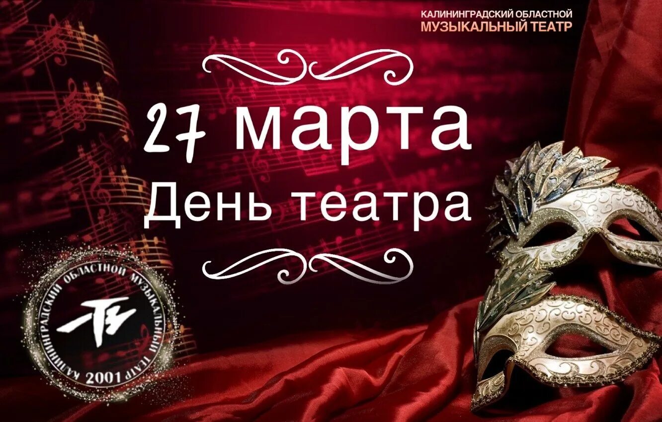 Международный день театра 2024 году. День театра. международный день театра. с днём театра открытки.