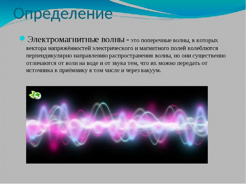 Излучение электромагнитных волн это. Электромагнитные волны физика 9 класс. Электромагнитная волна. (Определение и рисунок). Изображение электромагнитной волны. Магнитные волны.