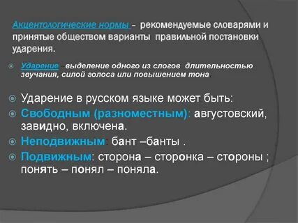 Акцентологические нормы литературного языка