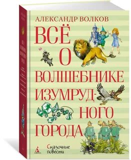 Волшебник изумрудного города сказочная повесть