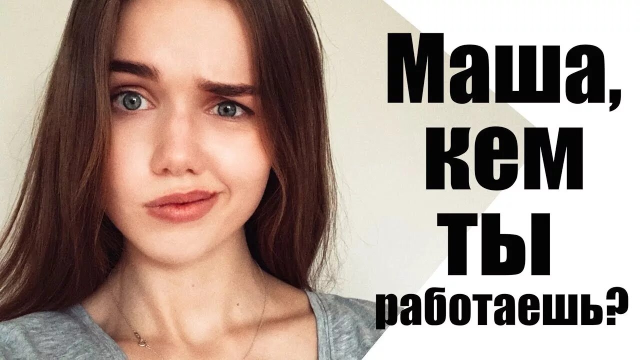 Маша кем быть. Маша тимошенко. маша тимошенко селфи. маша тимошенко ютуб.