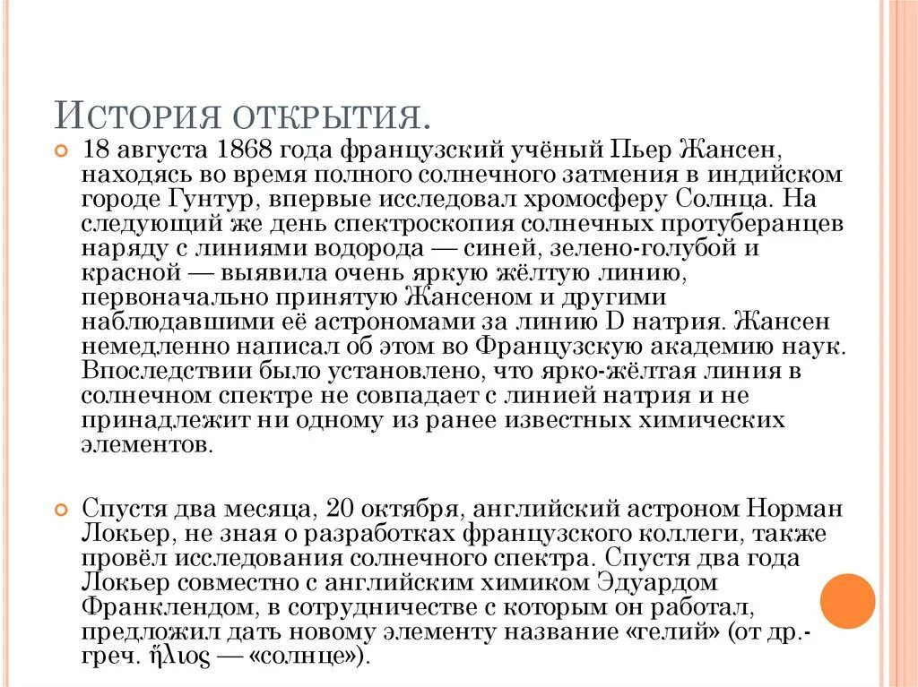 Минерала клевеита уильям рамзай. Гелий общая характеристика. Гелий характеристика элемента. Гелий химические свойства. Гелий химические свойства.