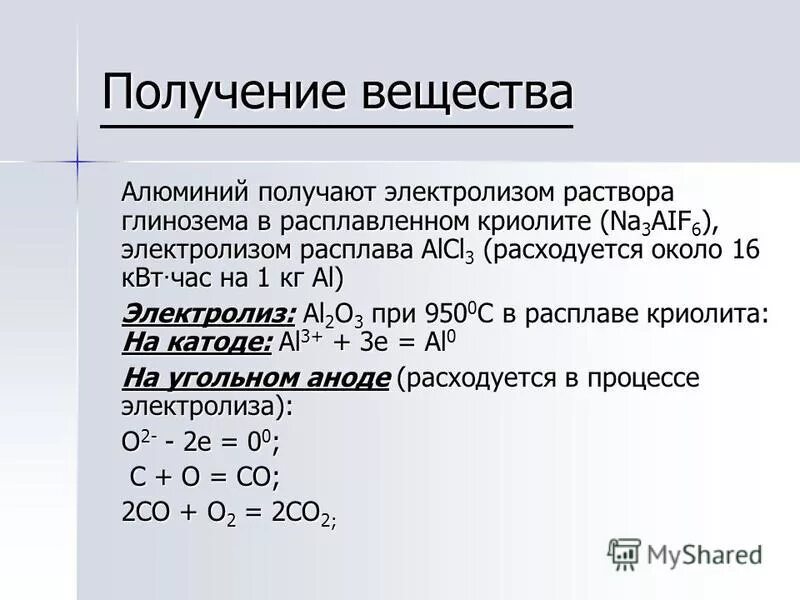 Получение алюминия. Электролиз расплава оксида алюминия в расплаве криолита. Оксид алюминия в криолите.