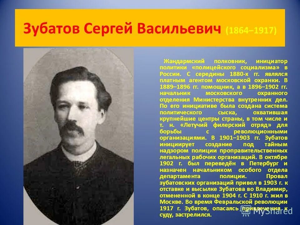 Рабочие организации зубатова. Зубатов с в 1864 1917. Зубатов охранка. Зубатов деятельность.