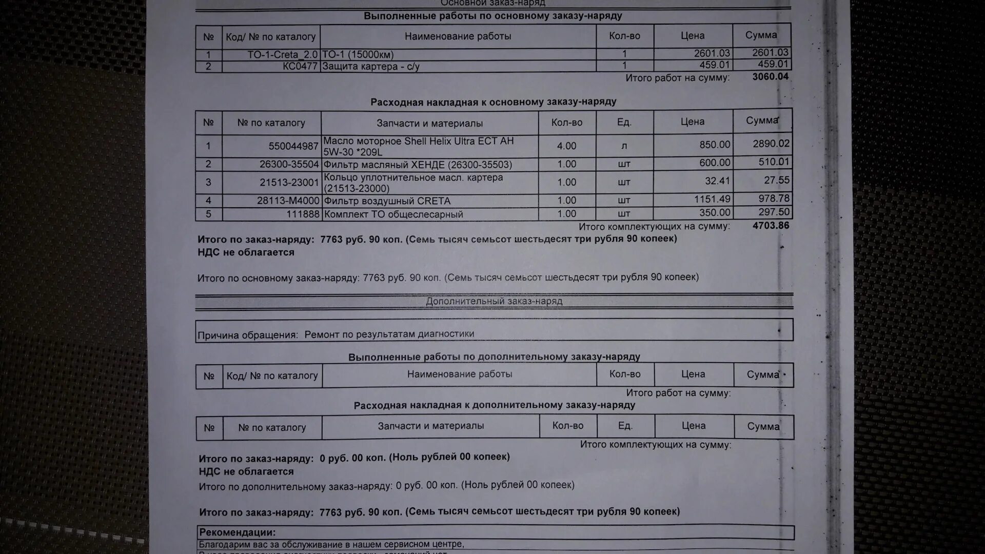 Заказ наряд на доп работы. Регламент то Крета 2.0. Регламент то 2 Хендай Крета 1.6. Регламент то Крета 2.0 АКПП Хендай.