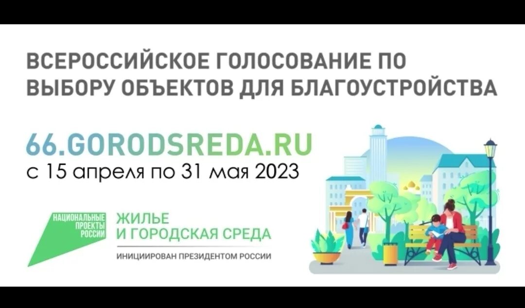 Голосование за благоустройство 2024. Формирование комфортной среды 2024. Всероссийское голосование за объекты благоустройства 2024. Голосование за комфортную городскую среду 2024. 29 gorodsreda ru проголосовать