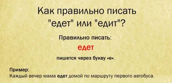 Уедит или уедет. Едим или едем как правильно пишется. Едит или едет как правильно пишется. Едешь или едешь как правильно пишется. Едите или едете как правильно.