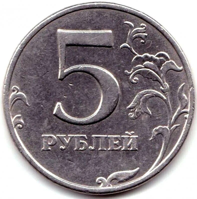 37 5 рублей. 5 Рублей 2010 ММД. 1 Рубль 1998 ММД. 5 000 Рублей 1998. 10 ММД 2010 б5.