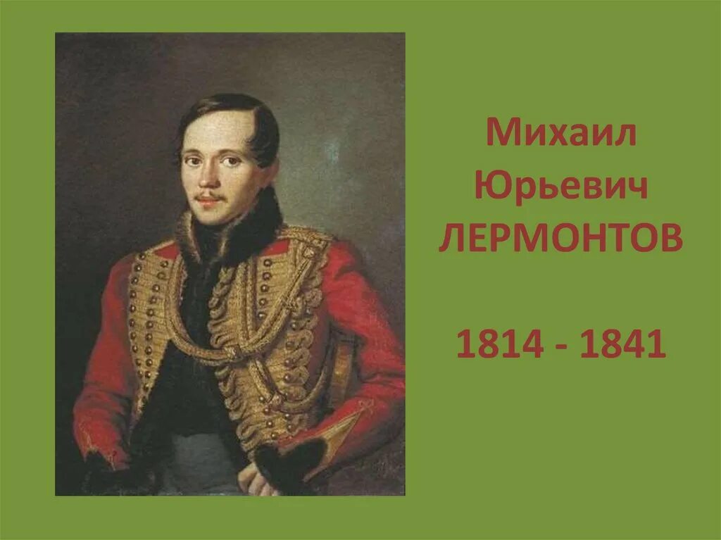 М юрьевич лермонтов. М.Ю. Лермонтов (1814-1841).